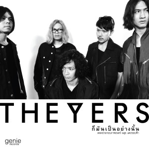 收聽เดอะ เยอร์ส的ก็มันเป็นอย่างนั้น (เพลงประกอบภาพยนตร์ ฉลุย แตะขอบฟ้า)歌詞歌曲