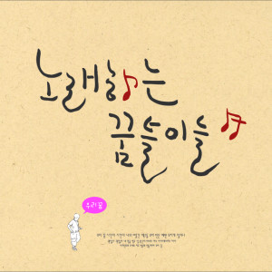 收聽노래하는 꿈틀이들的Wake up.MR (MR)歌詞歌曲