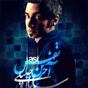ดาวน์โหลดและฟังเพลง Akharin Nafas พร้อมเนื้อเพลงจาก Saman Jalili