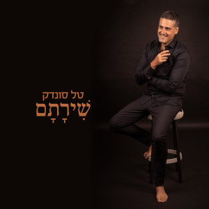 Album שירתם from Tal Sondak