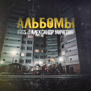 Listen to Альбомы song with lyrics from Iggs