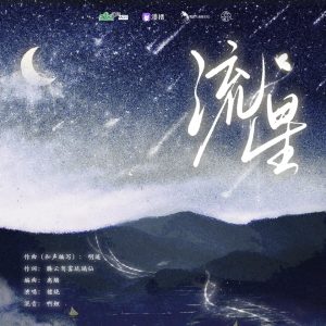 Dengarkan lagu 流星 nyanyian 檀烧 dengan lirik