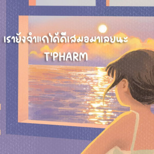 T-PHARM的专辑เรายังจำแกได้ดีเสมอมาเลยนะ - Single