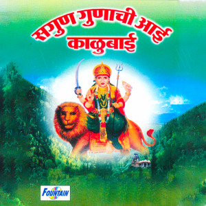 Album SAGUN GUNACHI AAI KALUBAI from Iwan Fals & Various Artists