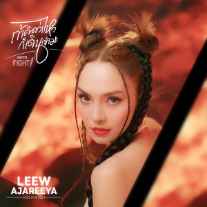 Dengarkan lagu ถ้าคิดว่าไหวก็เดินเข้ามา nyanyian หลิว อาจารียา พรหมพฤกษ์ dengan lirik