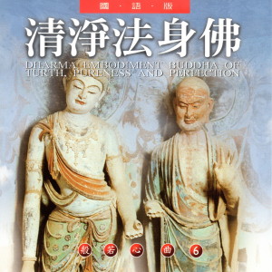 Dengarkan lagu 清净法身佛 (国语版) (國語版 般若心曲6) nyanyian 乘弘 dengan lirik