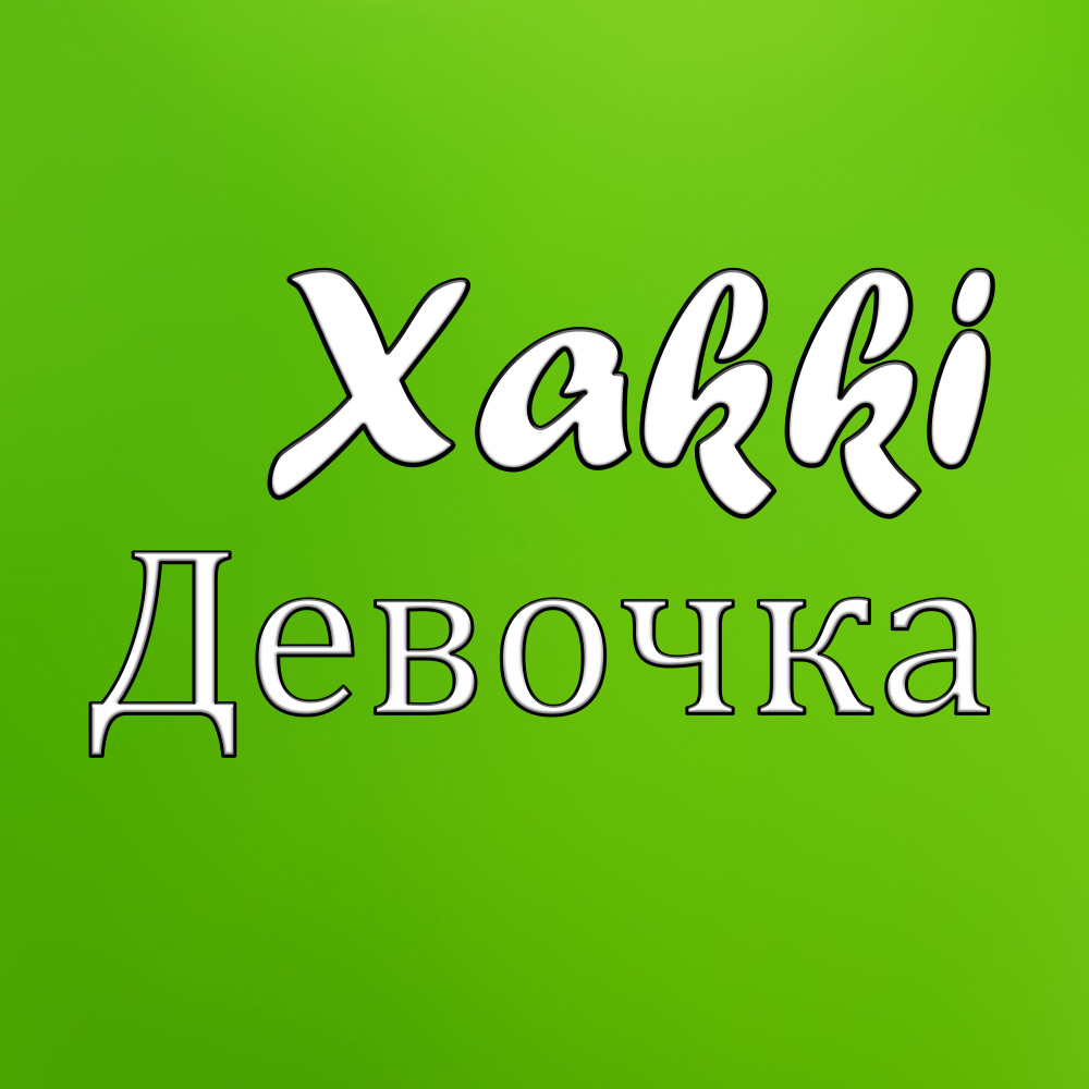 Девочка