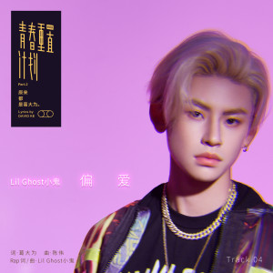 收聽Lil Ghost小鬼的偏愛歌詞歌曲