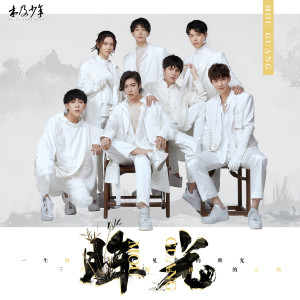 ดาวน์โหลดและฟังเพลง 眸光 พร้อมเนื้อเพลงจาก 木及少年
