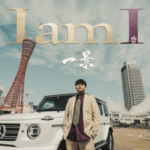 收听一景的あきらめんな歌词歌曲