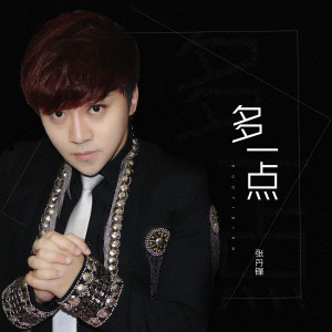 收聽張丹鋒的多一點歌詞歌曲