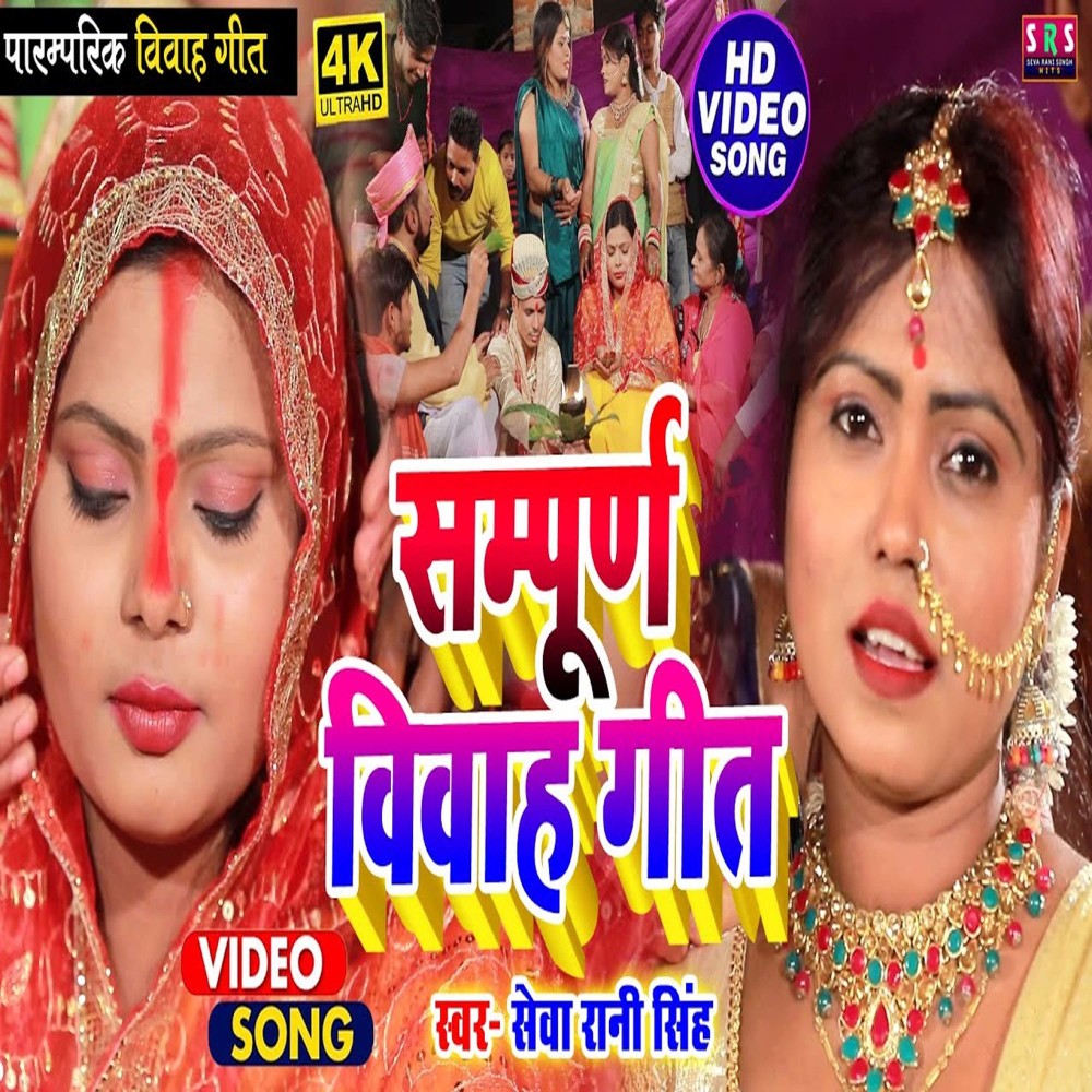 Sampud Vivah Geet (Bhojpuri Song)