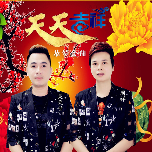 天天吉祥（演唱会版） (伴奏)