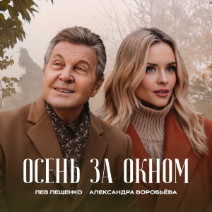 Album Осень за окном from Лев Лещенко