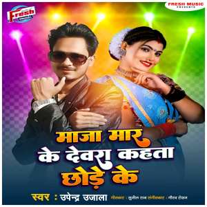 ดาวน์โหลดและฟังเพลง Maza Mar Ke Devra Kahata Chhode Ke พร้อมเนื้อเพลงจาก Upendra Ujala