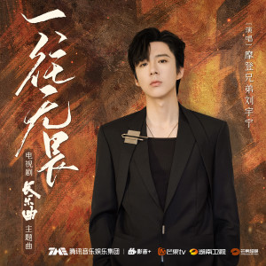收聽摩登兄弟劉宇寧的一往無畏歌詞歌曲