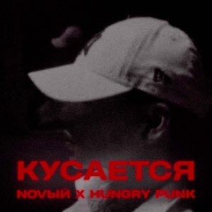 Listen to Кусается (Explicit) song with lyrics from NOVЫЙ