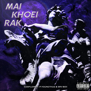 收听Godflow的ไม่เคยรัก歌词歌曲