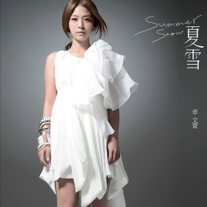 收聽卓文萱的夏雪歌詞歌曲