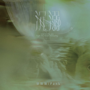 ดาวน์โหลดและฟังเพลง 沉溺 (你让我的心不再结冰) พร้อมเนื้อเพลงจาก 邹沛沛