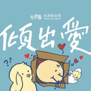 ดาวน์โหลดและฟังเพลง 倾出爱 (feat. 李璧琦 & 陈立业) พร้อมเนื้อเพลงจาก Wave5 Foundation
