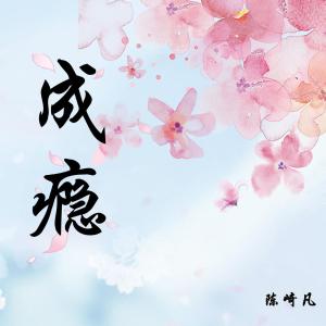 Dengarkan lagu 成瘾 nyanyian 陈崎凡 dengan lirik