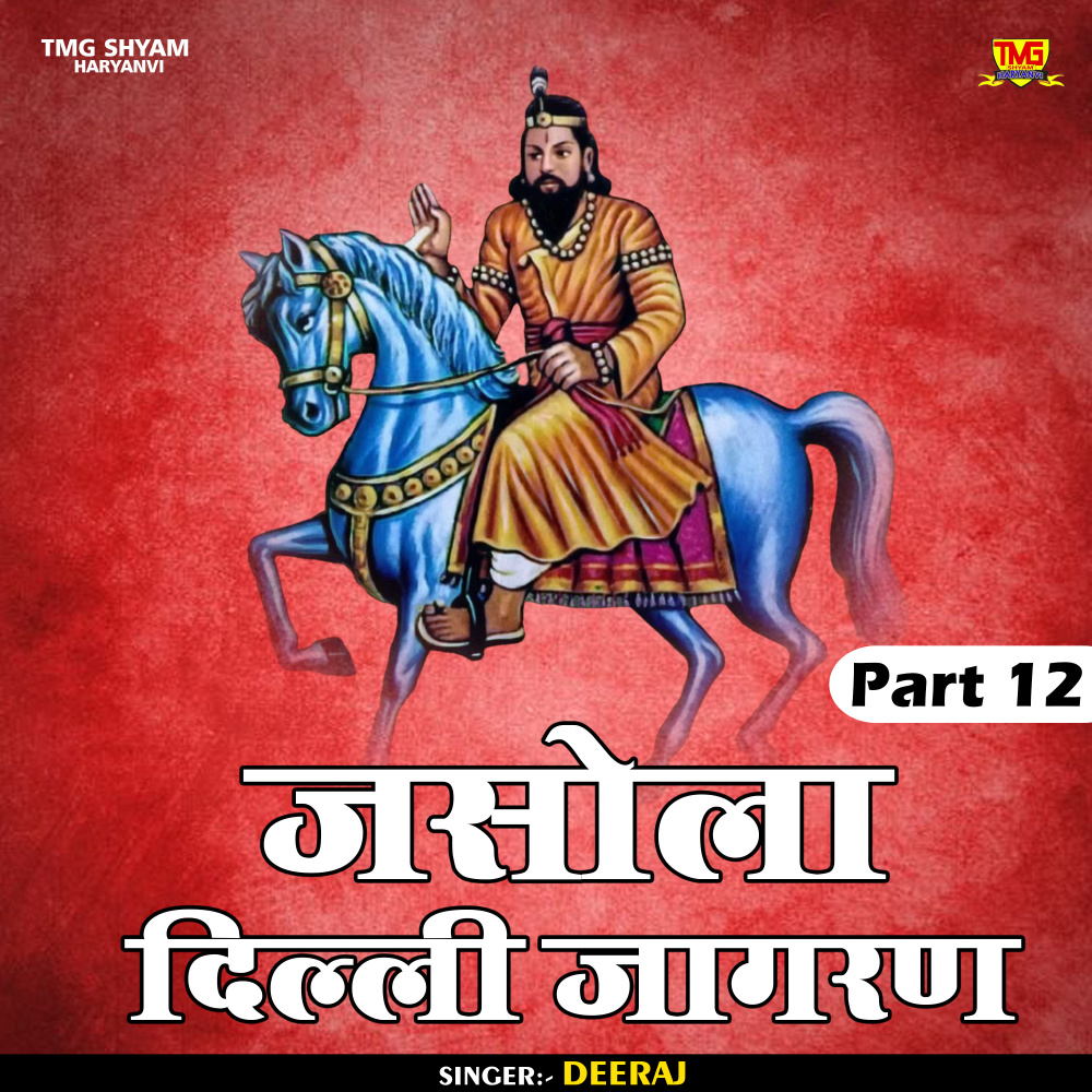 Jasola Dilli Jagaran Part 12 (Hindi)