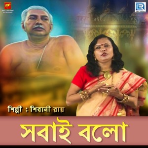收聽Shibani Roy的Sabai Bolo歌詞歌曲