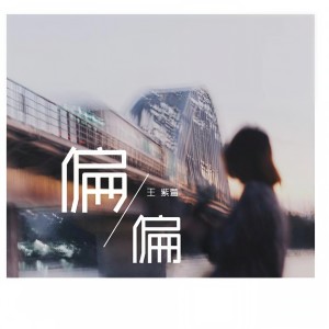 Album 偏偏 from 王紫璇