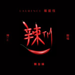 Dengarkan 辣台妹 lagu dari Laurence dengan lirik