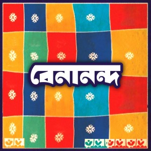 Listen to Benananda song with lyrics from Bappa Mazumder