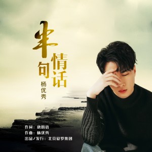Album 半句情话 from 杨优秀