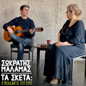 Album Ta Sketa: I Mpalanta Tou Ouri from Sokratis Malamas