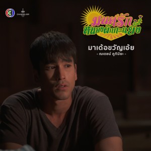ดาวน์โหลดและฟังเพลง มาเด้อขวัญเอ้ย (จาก "ละคร มนต์รักหนองผักกะแยง") พร้อมเนื้อเพลงจาก ณเดชน์ คูกิมิยะ