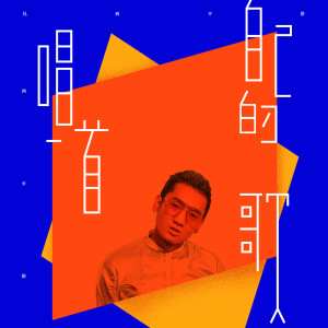 收聽扎西平措的唱一首自己的歌歌詞歌曲