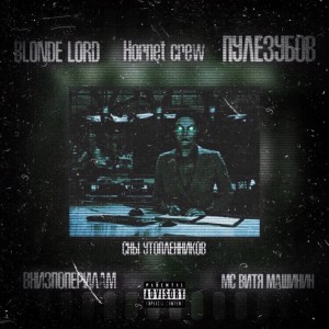 Dengarkan lagu Сны утоплеников (Explicit) nyanyian Blonde Lord dengan lirik