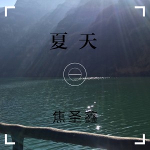 Listen to 夏天 (伴奏) song with lyrics from 焦圣鑫