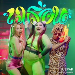 อัลบัม เมร่อน Feat. จ๊ะ นงผณี, GUNNER ศิลปิน Juepak