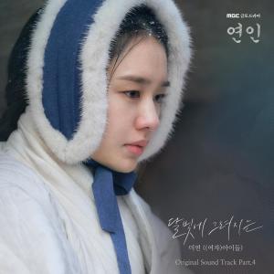 收聽미연的달빛에 그려지는歌詞歌曲