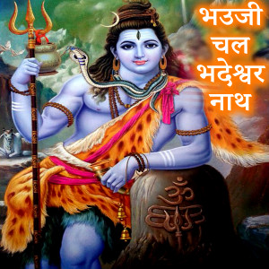 Dengarkan lagu Bhauji Chal Bhadeshwar Nath nyanyian Ghanshyam Gagan dengan lirik