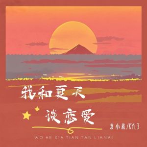 KyL3的专辑我和夏天谈恋爱