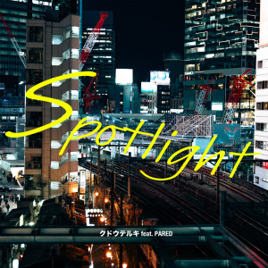 Album SPOTLIGHT (feat. PARED) from クドウテルキ