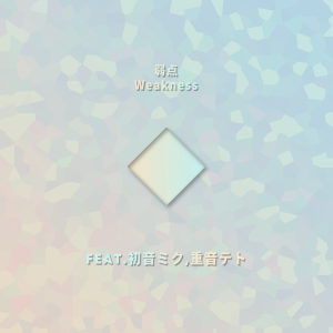 Dengarkan lagu 弱点Weakness（Feat.初音ミク,重音テト） nyanyian PoppoOVO dengan lirik