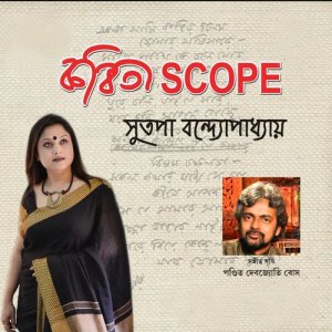 ดาวน์โหลดและฟังเพลง Tutorial พร้อมเนื้อเพลงจาก Sutapa Bandyopadhyay