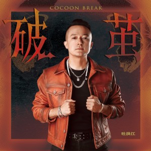 Listen to 月光下的你 (完整版) song with lyrics from 吐洪江