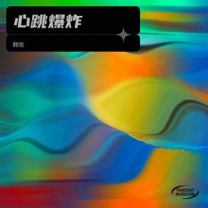 Listen to 迹 (完整版) song with lyrics from 韩旭