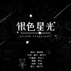 Album 银色星光——2022HB to 周柯宇 from 