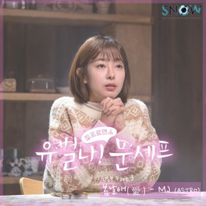 อัลบัม 유별나! 문셰프 (Original Television Soundtrack) , Pt. 3 ศิลปิน MJ (ASTRO)