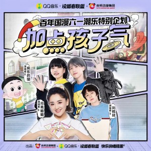 Listen to 加点孩子气 (白龙马) (伴奏) song with lyrics from 月亮姐姐