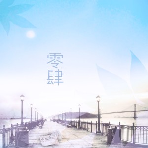 收听养鱼的缸的零肆 (伴奏)歌词歌曲